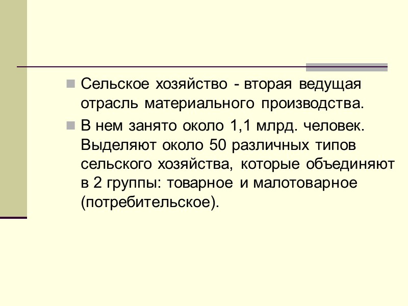 Сельское хозяйство - вторая ведущая отрасль материального производства.  В нем занято около 1,1